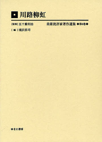 美術批評家著作選集 第6巻 復刻/五十殿利治