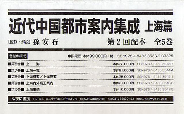 近代中国都市案内集成 上海篇 第2回配本 5巻セット/孫安石