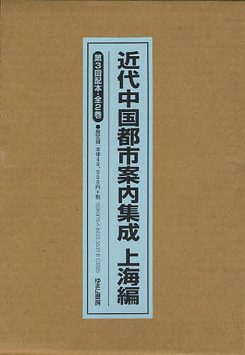 近代中国都市案内集成 上海篇 第3回配本 2巻セット/孫安石