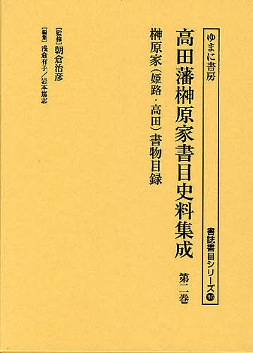 高田藩榊原家書目史料集成 第2巻 影印/朝倉治彦/浅倉有子/