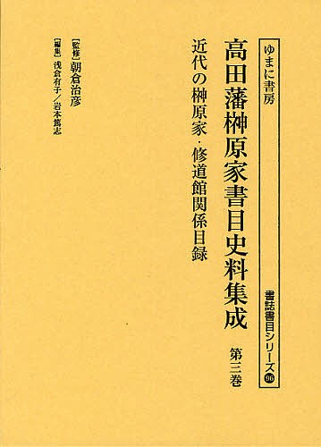 高田藩榊原家書目史料集成 第3巻 影印/朝倉治彦/浅倉有子/・解説岩本篤志