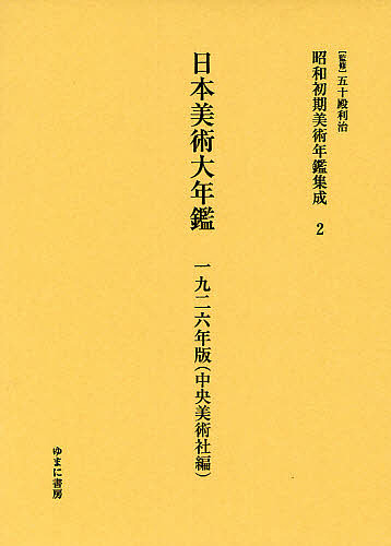 昭和初期美術年鑑集成 2 復刻/五十殿利治