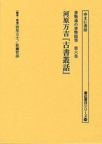 書物通の書物随筆 第6巻 復刻/宮里立士/・解題佐藤哲彦