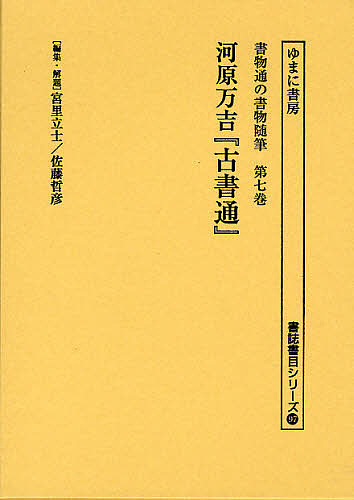 書物通の書物随筆 第7巻 復刻/宮里立士/・解題佐藤哲彦