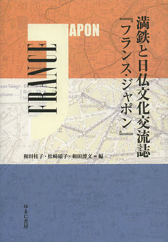 満鉄と日仏文化交流誌『フランス・ジャポン』/和田桂子/松崎碩子/和田博文 7,200円