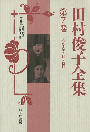 田村俊子全集 第7巻 復刻/田村俊子/黒澤亜里子/長谷川啓