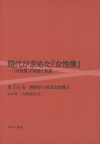 時代が求めた「女性像」 第16巻/岩見照代