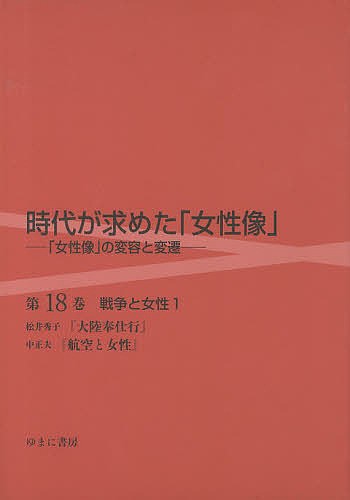 時代が求めた「女性像」 第18巻/岩見照代の通販は