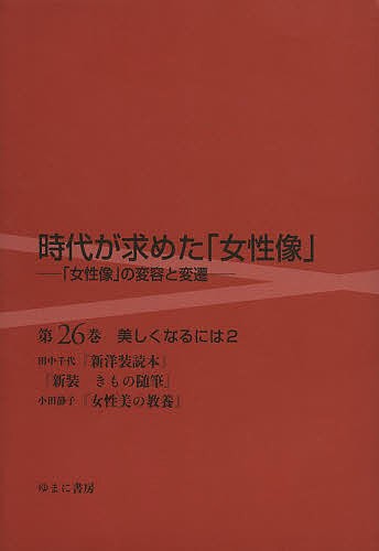 時代が求めた「女性像」 第26巻/岩見照代の通販は