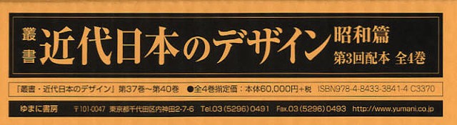 叢書・近代日本のデザイン 昭和篇 復刻 第3回配本 4巻セット/森仁史