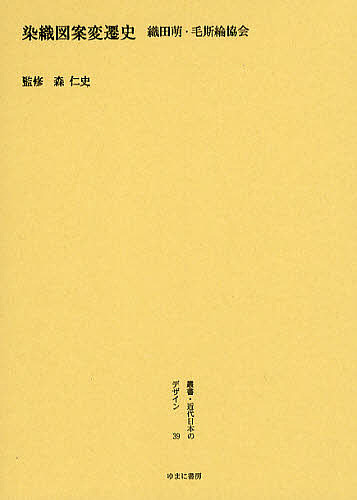叢書・近代日本のデザイン 39 復刻/森仁史