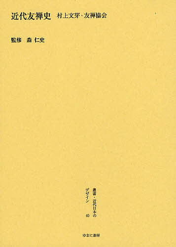 叢書・近代日本のデザイン 40 復刻/森仁史