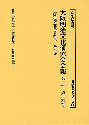 大阪出版文化資料集 第6巻 復刻/宮里立士/佐藤哲彦