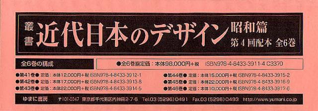 叢書・近代日本のデザイン 昭和篇 復刻 第4回配本 6巻セット/森仁史/林二郎