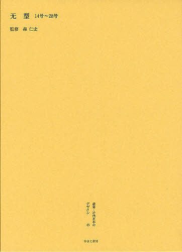 叢書・近代日本のデザイン 45 復刻/森仁史