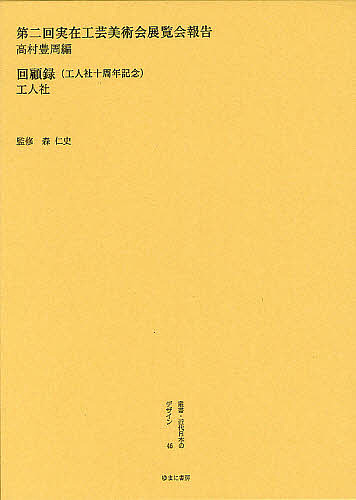 叢書・近代日本のデザイン 46 復刻版/森仁史