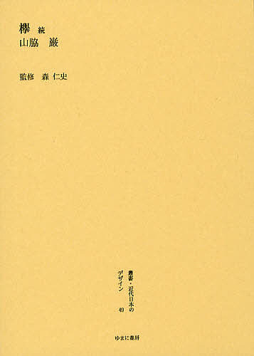 古代法解釈 ハンムラピ法典楔形文字原文の翻訳と解釈 中古】古代法解釈―ハンムラピ法典楔形文字原文の翻訳と解釈 古代法