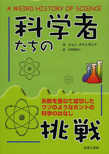 科学者たちの挑戦 失敗を重ねて成功したウソのようなホントの科学のはなし/ジョン・タウンゼンド/吉井知代子