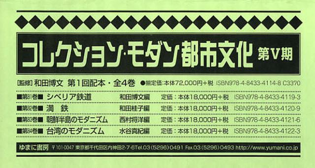 コレクション・モダン都市文化　第５期　第１回配本　第８１巻〜第８４巻　４巻セット/和田博文