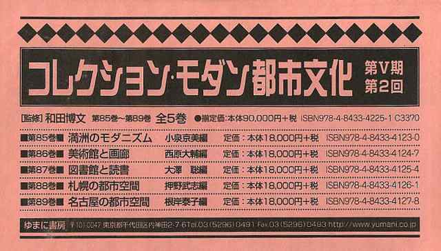 コレクション・モダン都市文化　第５期　第２回配本　第８５巻〜第８９巻　５巻セット/和田博文の通販は 59,400円