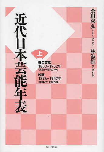 近代日本芸能年表 上/倉田喜弘/林淑姫