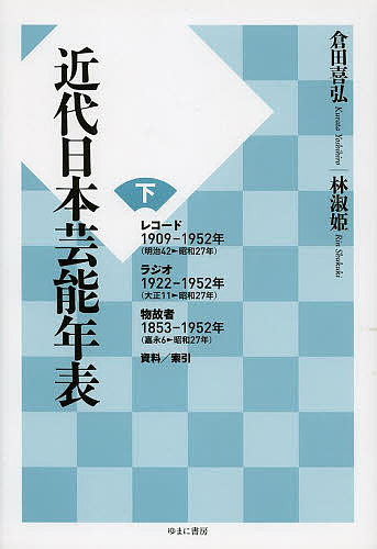 近代日本芸能年表 下/倉田喜弘/林淑姫