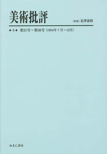 美術批評 6 復刻/北澤憲昭