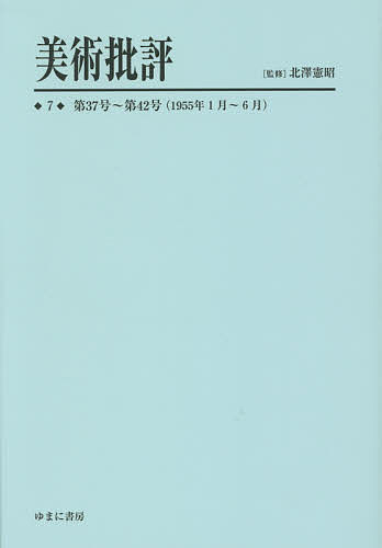美術批評 7 復刻/北澤憲昭