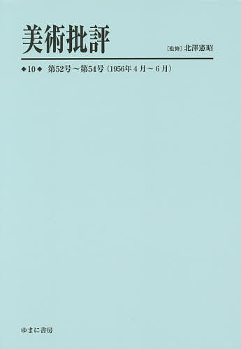 美術批評 10 復刻/北澤憲昭