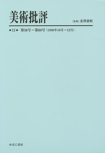 美術批評 12 復刻/北澤憲昭