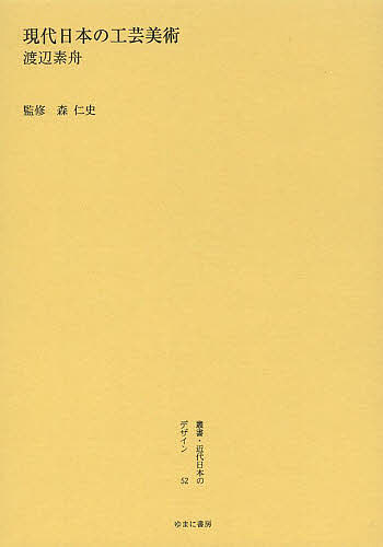 叢書・近代日本のデザイン 52 復刻版/森仁史