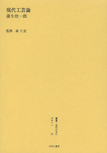 叢書・近代日本のデザイン 53 復刻版/森仁史