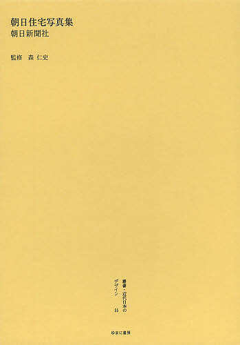 叢書・近代日本のデザイン 55 復刻版/森仁史