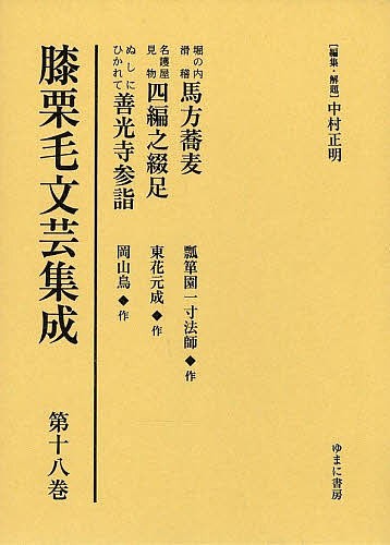 膝栗毛文芸集成 第18巻 影印復刻/中村正明の通販は