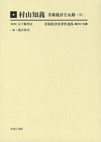 美術批評家著作選集 第17巻/五十殿利治