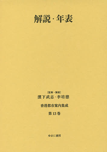 香港都市案内集成　第１３巻/濱下武志/・解説李培徳