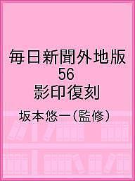 毎日新聞外地版 56 影印復刻/坂本悠一