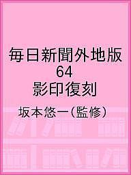 毎日新聞外地版 64 影印復刻/坂本悠一の通販は 38,500円