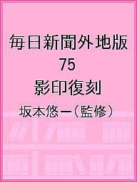 毎日新聞外地版 75 影印復刻/坂本悠一の通販は