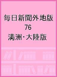 毎日新聞外地版 76 影印復刻/坂本悠一