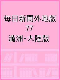 毎日新聞外地版 77 影印復刻/坂本悠一