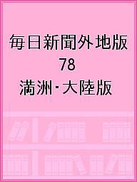 毎日新聞外地版 78 影印復刻/坂本悠一