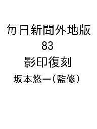 毎日新聞外地版 83 影印復刻/坂本悠一