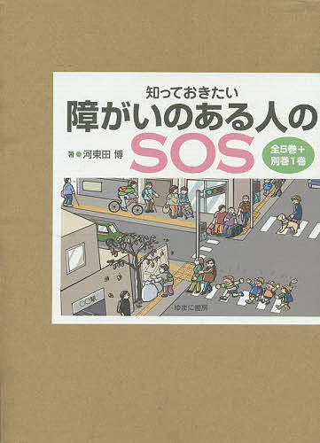 知っておきたい障がいのある人のＳＯＳ（全５巻セット＋別巻セット１巻セット）/ゆまに書房/河東田博（単行本） 知っておきたい障がいのある人のSOS（全5巻セット＋別巻