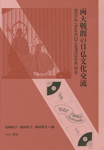両大戦間の日仏文化交流 REVUE FRANCO-NIPPONNE 別巻/松崎碩子/和田桂子/和田博文の通販は
