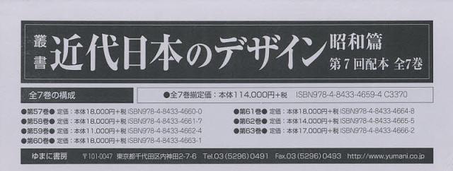 叢書・近代日本のデザイン 昭和篇 復刻 第7回配本 7巻セット/森仁史