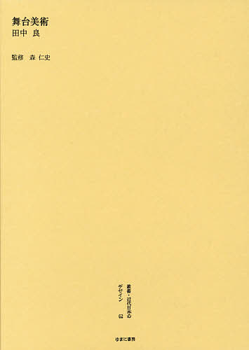 叢書・近代日本のデザイン 62 復刻版/森仁史