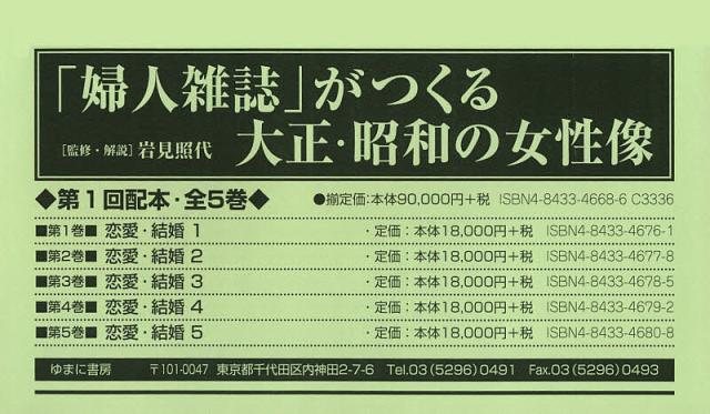 「婦人雑誌」がつくる大正・昭和の女性像 第1回配本 5巻セット/岩見照代