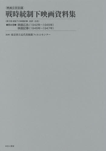 映画公社旧蔵戦時統制下映画資料集 第３０巻/ゆまに書房/東京国立近代美術館フィルムセンタ-（大型本） 映画公社旧蔵戦時統制下映画資料集 第25巻 復刻/東京国立