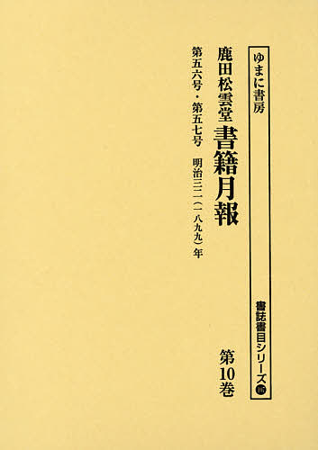 鹿田松雲堂書籍月報　第１０巻　復刻